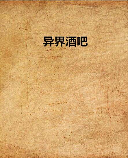 異界酒吧 異界酒吧