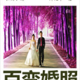 百變婚照 百變婚照