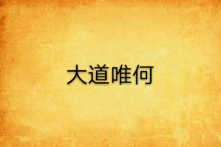 大道唯何 大道唯何