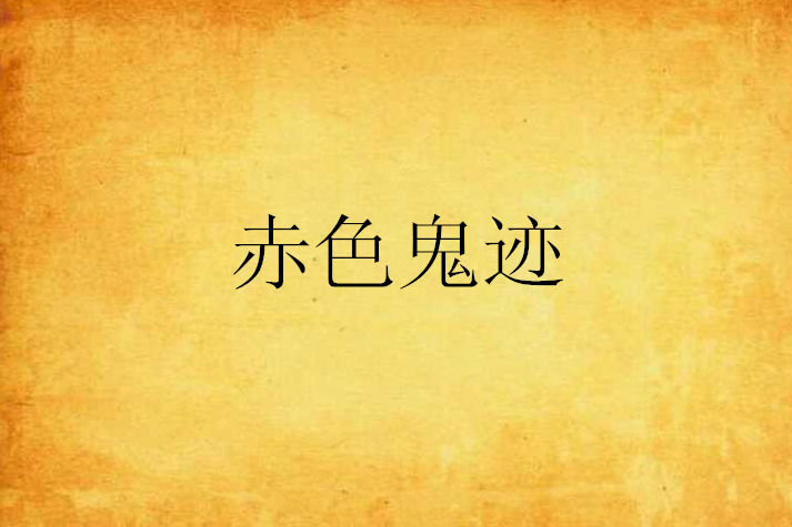 赤色鬼跡 赤色鬼跡