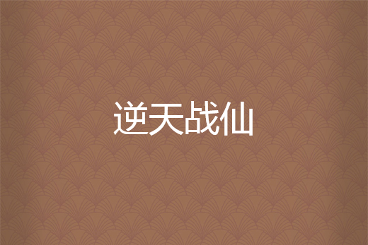 逆天戰仙(讀霸天下所著小說) 逆天戰仙(讀霸天下所著小說)