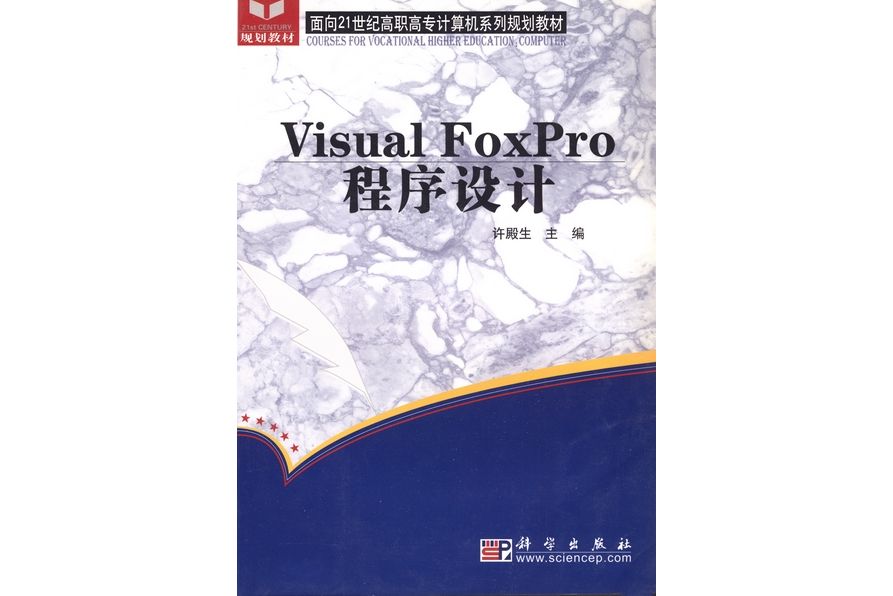 Visual FoxPro程式設計(2004年8月科學出版社出版的圖書) Visual FoxPro程式設計(2004年8月科學出版社出版的圖書)