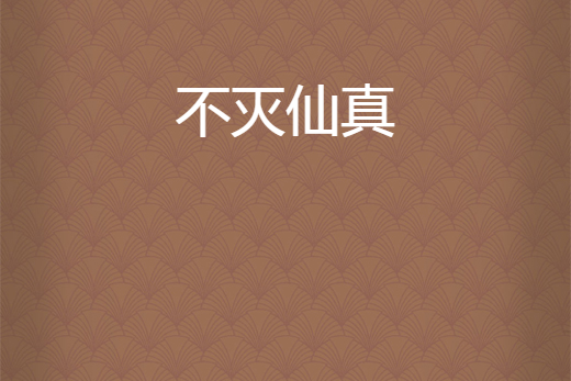 不滅仙真 不滅仙真