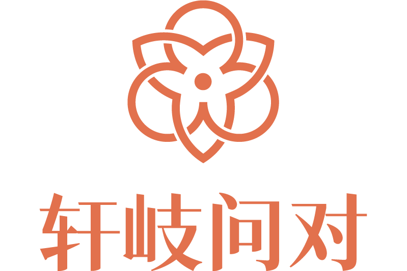 軒岐問對