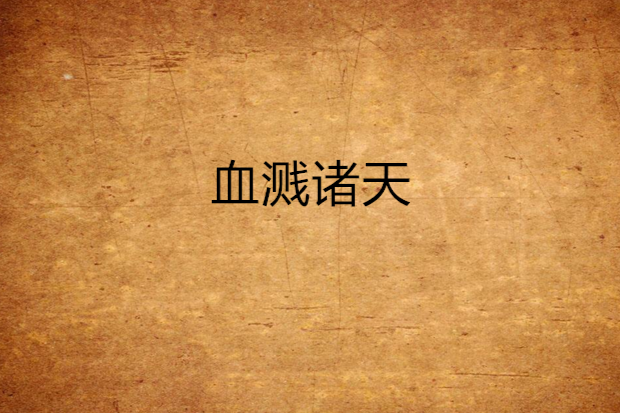 血濺諸天 血濺諸天