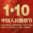中國人民警察節 中國人民警察節