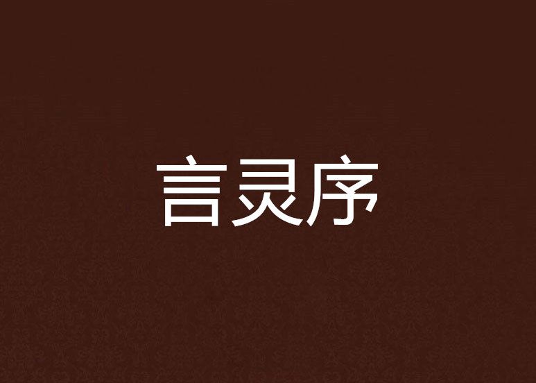 言靈序 言靈序