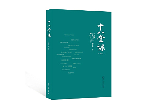 十八堂課 十八堂課