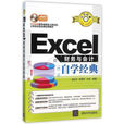 Excel財務與會計自學經典