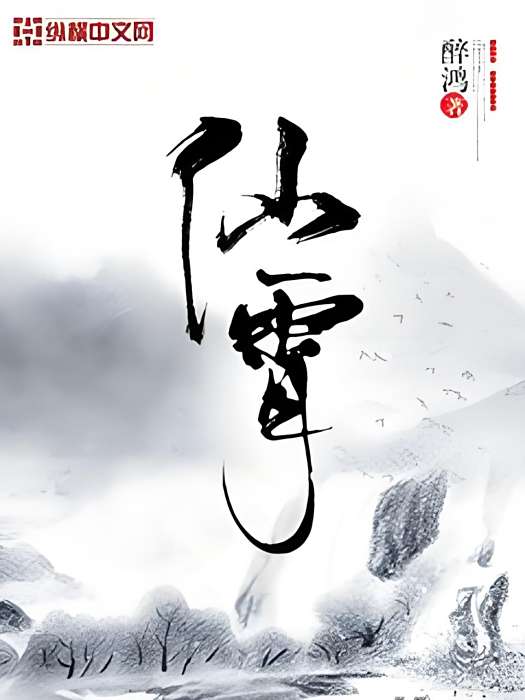 仙霄 仙霄