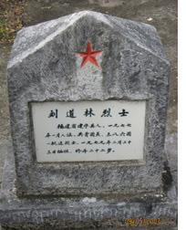 劉道林烈士墓