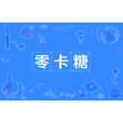 零卡糖 零卡糖