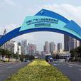 深圳前海蛇口自由貿易試驗區