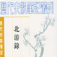 北游錄 北游錄