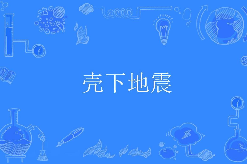 殼下地震 殼下地震