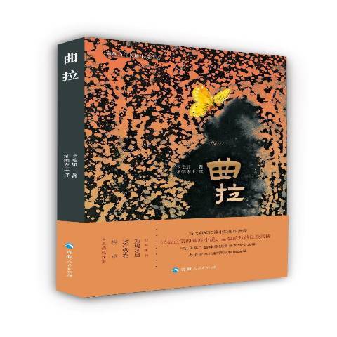 曲拉(2021年青海人民出版社出版的圖書) 曲拉(2021年青海人民出版社出版的圖書)