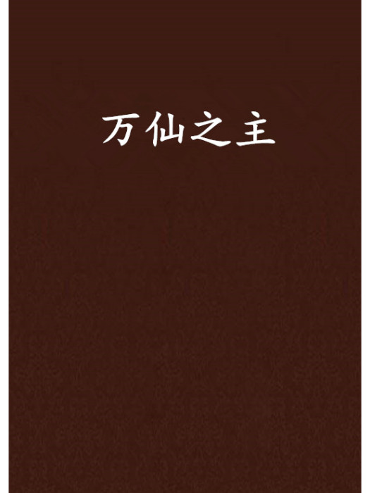 萬仙之主(辣椒魚蛋創作的網路小說作品) 萬仙之主(辣椒魚蛋創作的網路小說作品)