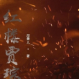 紅樓賈琮 紅樓賈琮