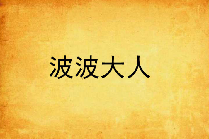 波波大人 波波大人