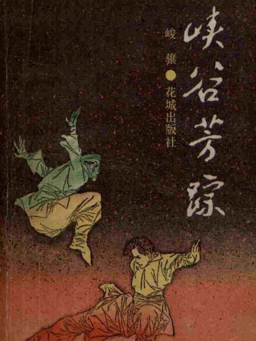 峽谷芳蹤 峽谷芳蹤