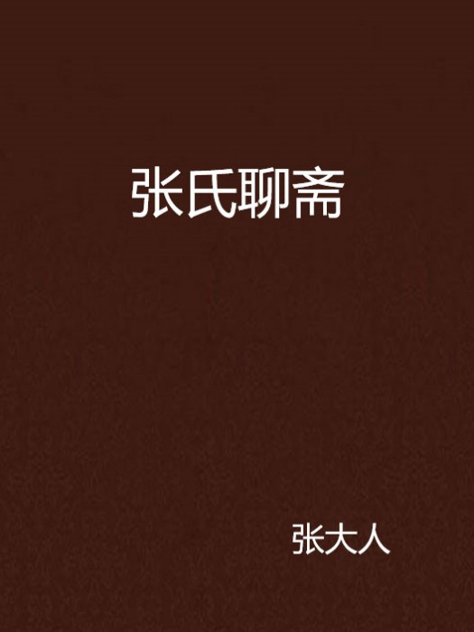 張氏聊齋 張氏聊齋