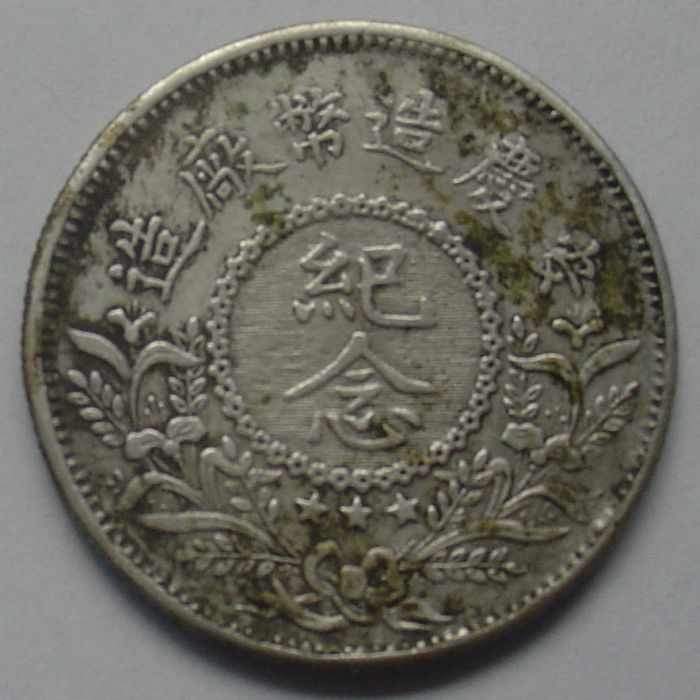 安徽銀幣 安徽銀幣