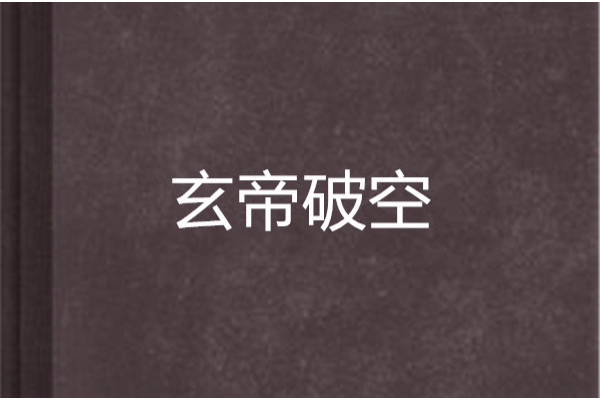 玄帝破空 玄帝破空