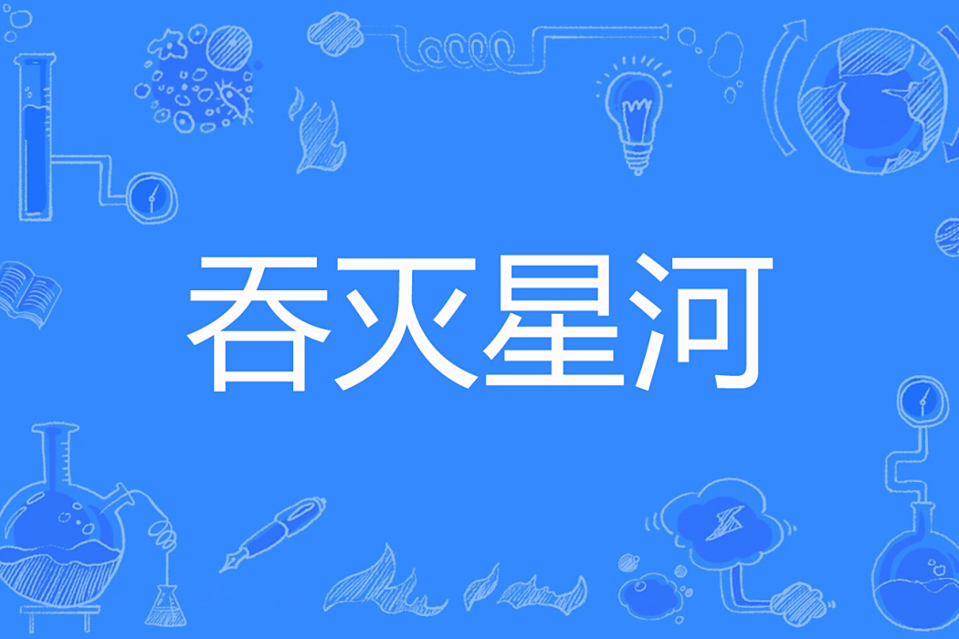 吞滅星河 吞滅星河