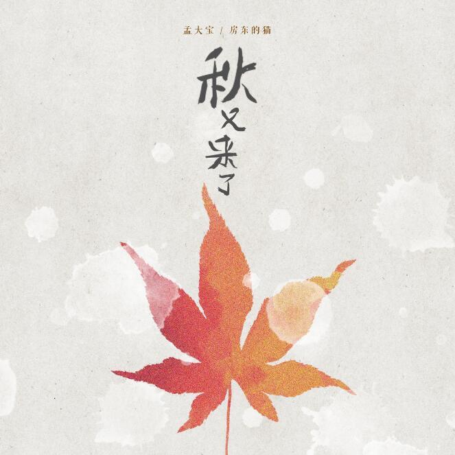 秋又來了 秋又來了