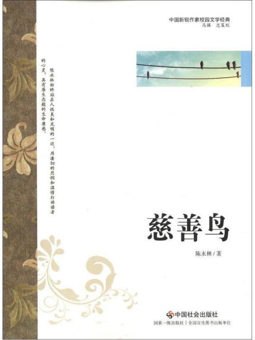 慈善鳥 慈善鳥