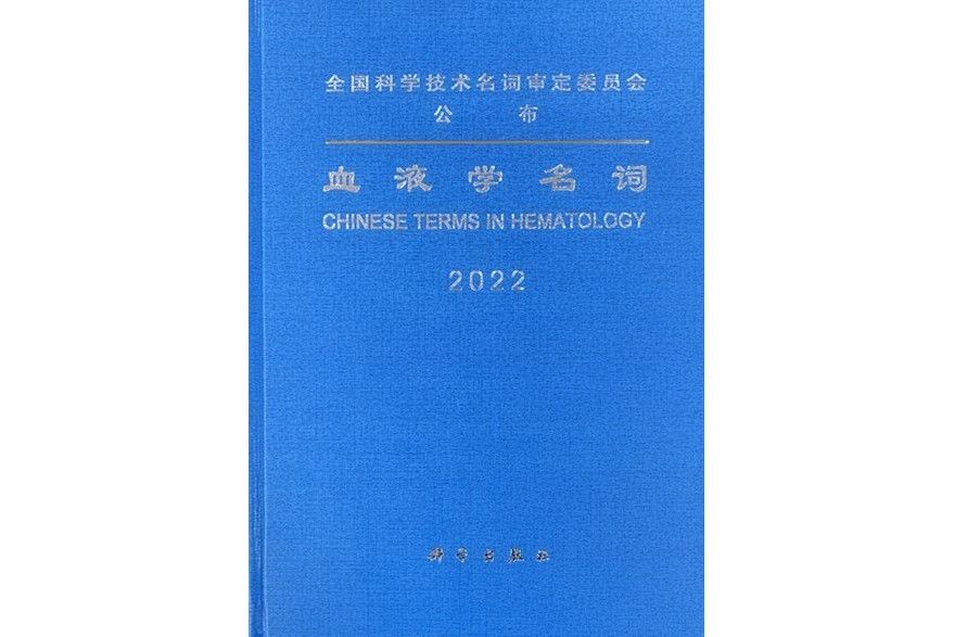 血液學名詞 血液學名詞