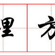 管理方式 管理方式