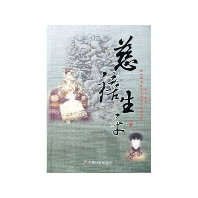 慈禧生平 慈禧生平