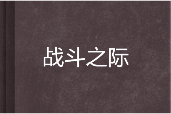 戰鬥之際 戰鬥之際