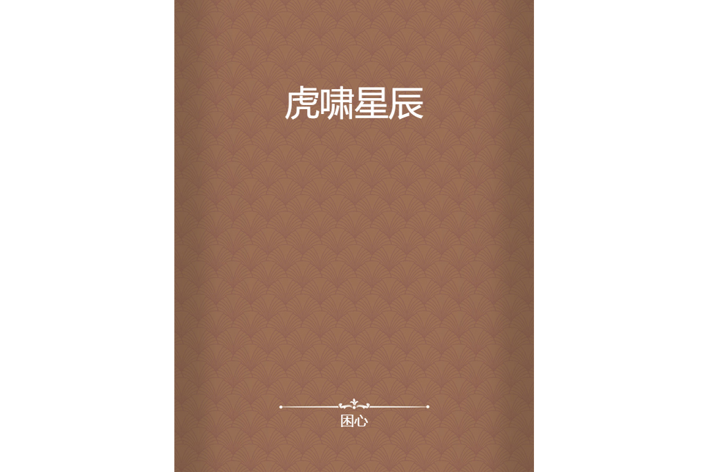 虎嘯星辰 虎嘯星辰