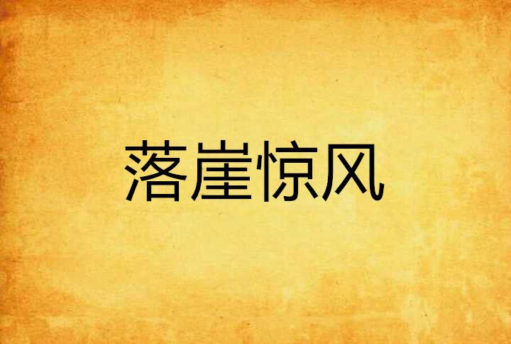落崖驚風 落崖驚風