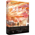 異獸迷城(2024年百花文藝出版社出版的幻想小說) 異獸迷城(2024年百花文藝出版社出版的幻想小說)