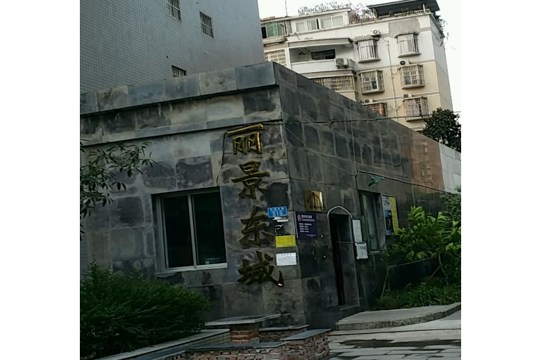 麗景東城 麗景東城