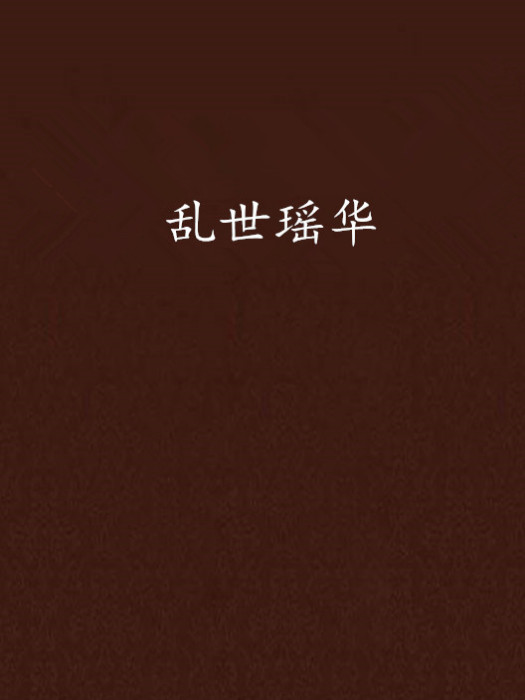 亂世瑤華 亂世瑤華