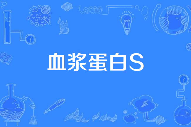 血漿蛋白S 血漿蛋白S