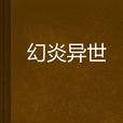 幻炎異世 幻炎異世
