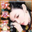 妖盡天下 妖盡天下
