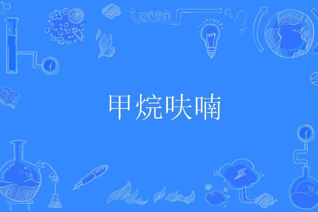 甲烷呋喃 甲烷呋喃