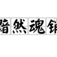 黯然魂銷 黯然魂銷
