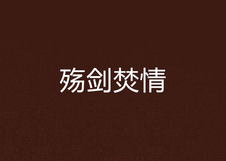 殤劍焚情 殤劍焚情