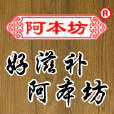 阿本坊 阿本坊