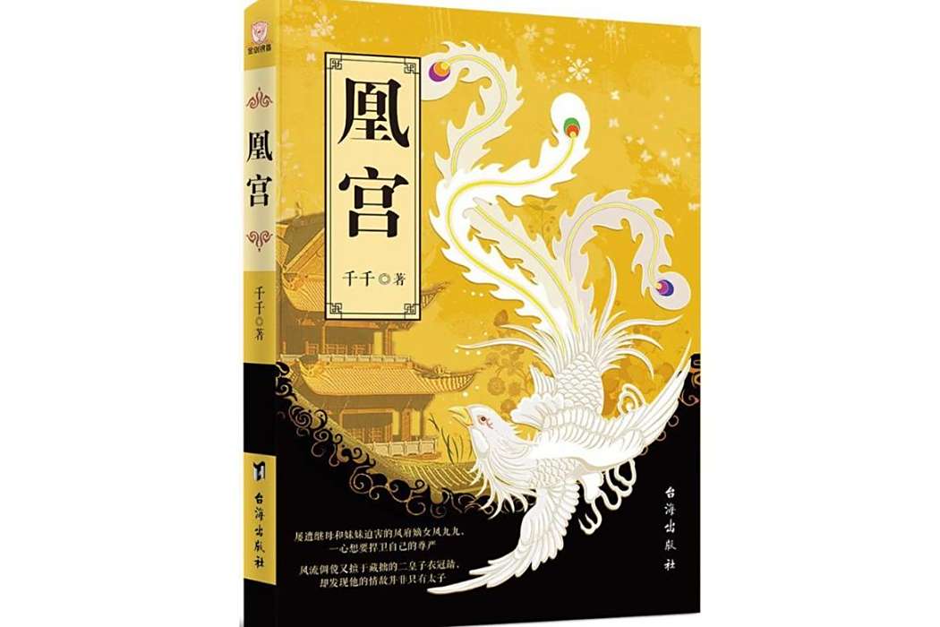 凰宮(千千創作的古代言情長篇小說) 凰宮(千千創作的古代言情長篇小說)