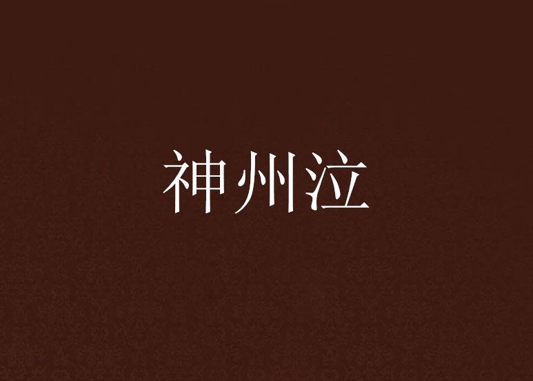 神州泣 神州泣