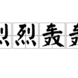 烈烈轟轟