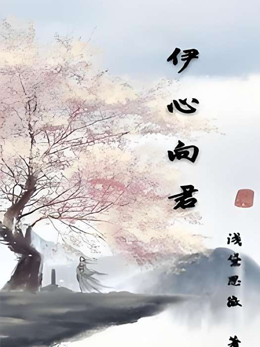 伊心向君
